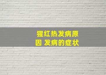 猩红热发病原因 发病的症状